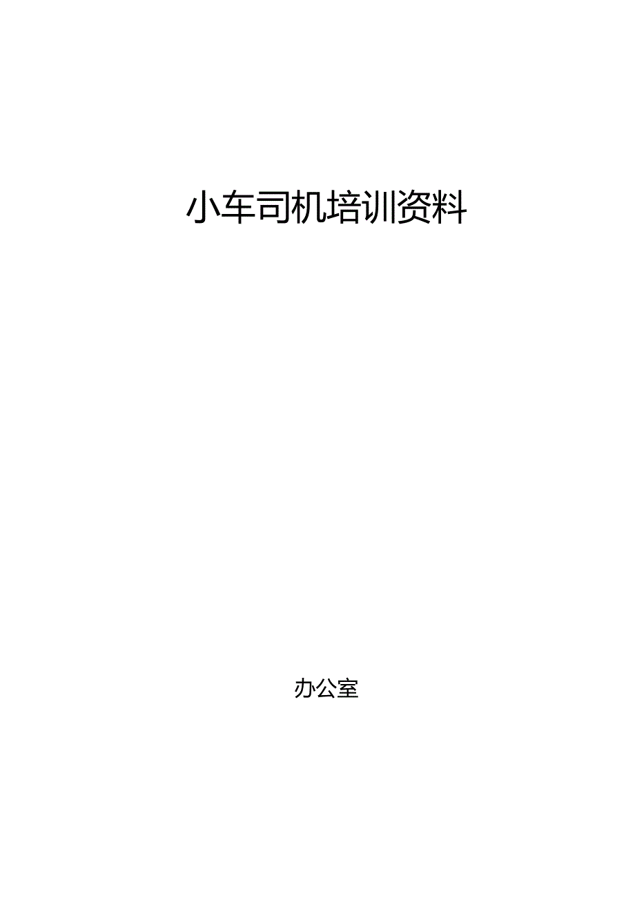 小车司机培训资料.docx_第1页