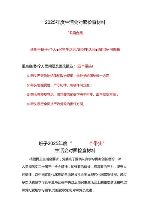 单位四个带头2024年民主生活会检查材料十篇合集.docx