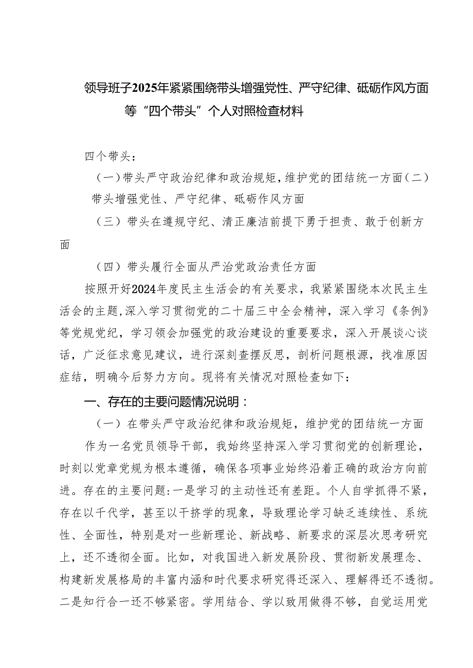 （9篇）领导班子2025年紧紧围绕带头增强党性、严守纪律、砥砺作风方面等“四个带头”个人对照检查材料范文.docx_第1页
