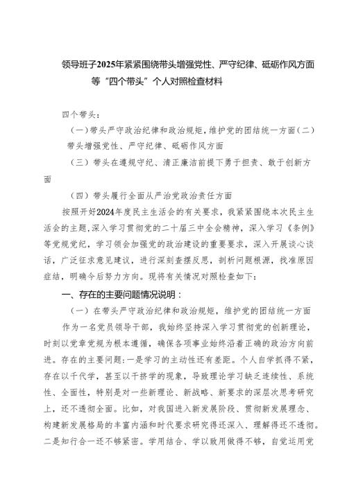 （9篇）领导班子2025年紧紧围绕带头增强党性、严守纪律、砥砺作风方面等“四个带头”个人对照检查材料范文.docx