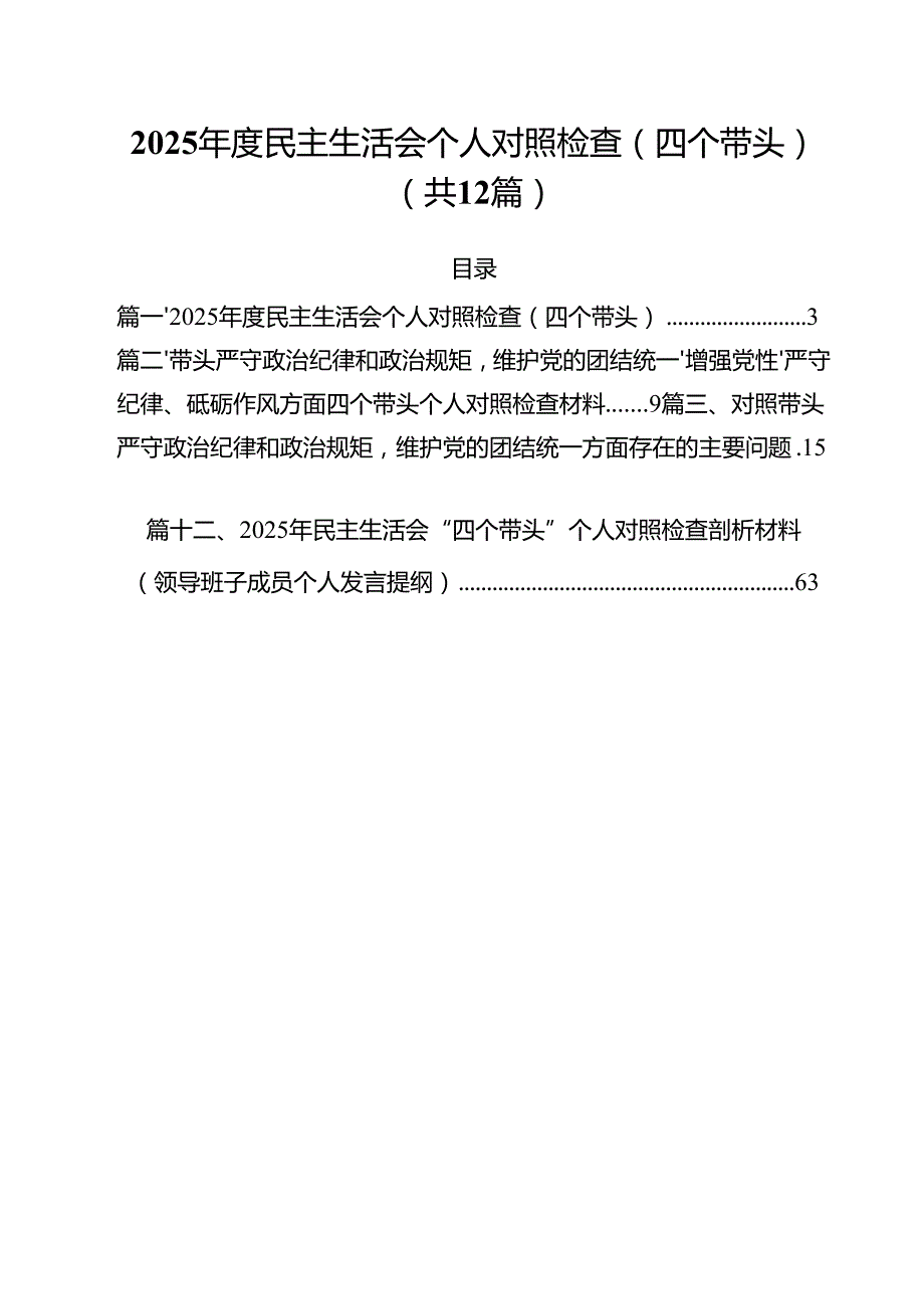 2025民主生活会个人对照检查（四个带头）（共12篇）.docx_第1页