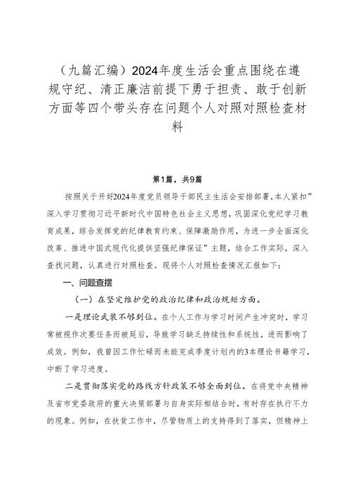 （九篇汇编）2024生活会重点围绕在遵规守纪、清正廉洁前提下勇于担责、敢于创新方面等四个带头存在问题个人对照对照检查材料.docx
