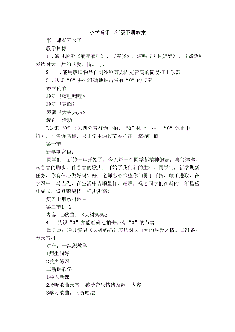人教版二年级下册音乐教案.docx_第1页
