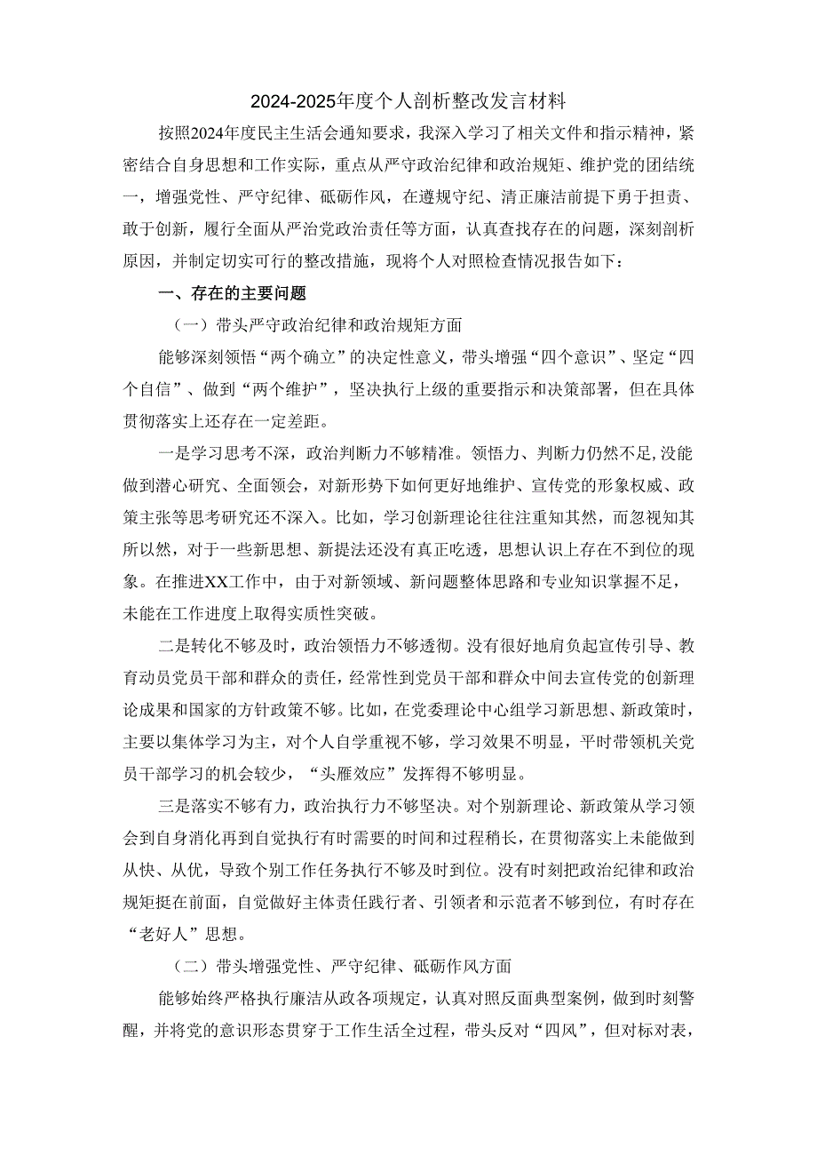20242025个人剖析整改发言材料二.docx_第2页