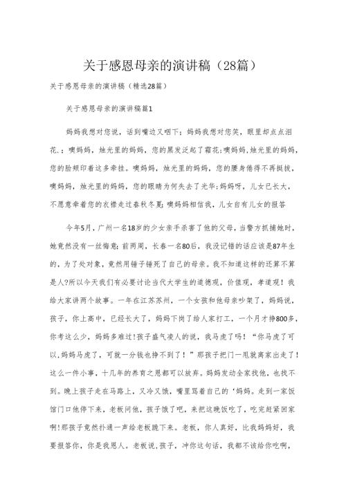 关于感恩母亲的演讲稿（28篇）.docx