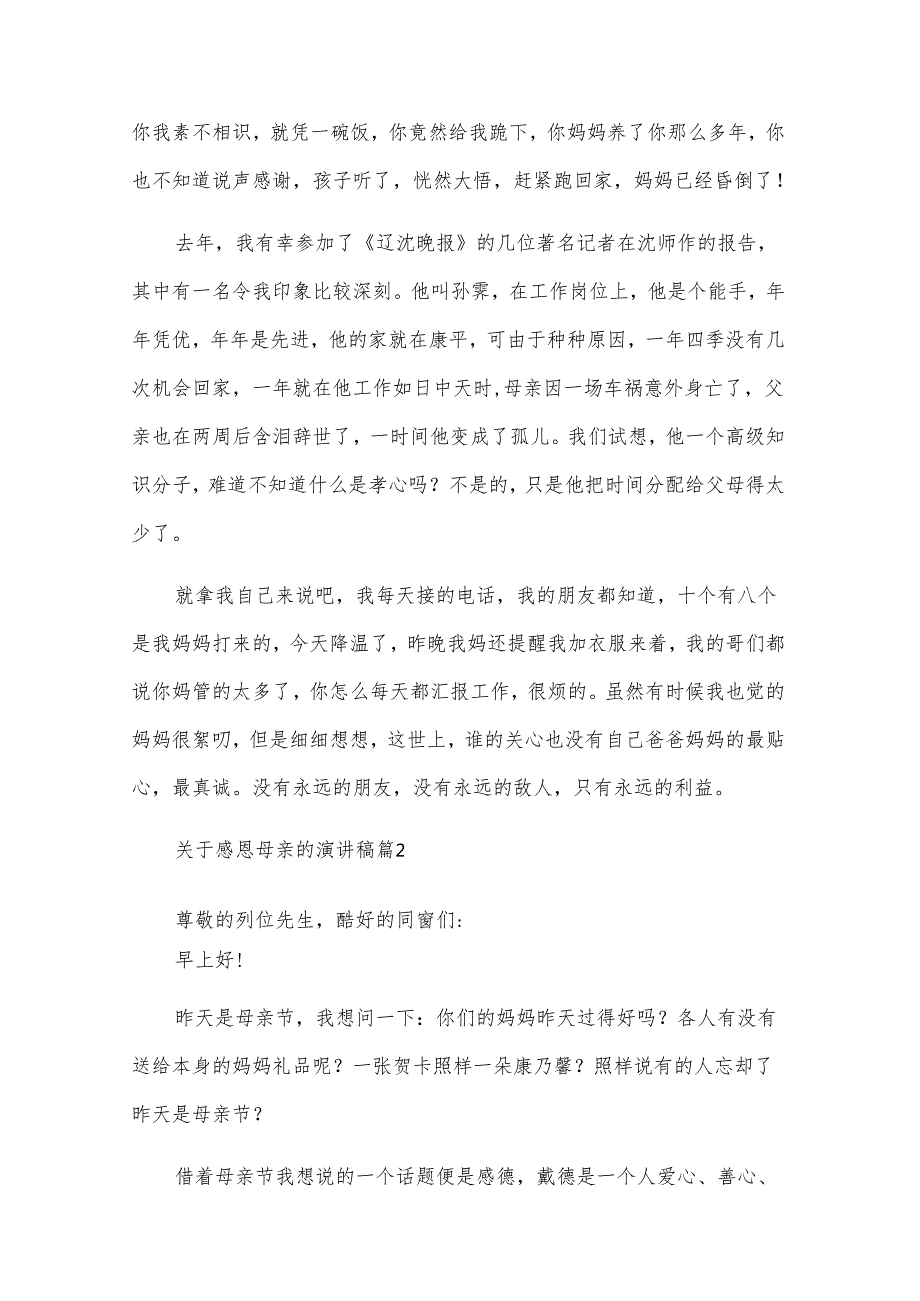 关于感恩母亲的演讲稿（28篇）.docx_第2页