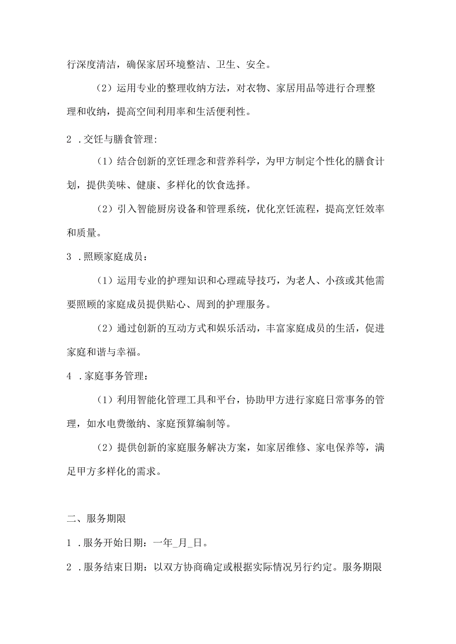 家政服务公司家政服务合同（创新服务理念引领版）.docx_第2页