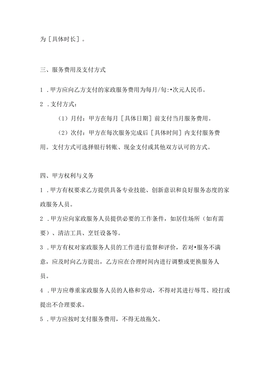 家政服务公司家政服务合同（创新服务理念引领版）.docx_第3页