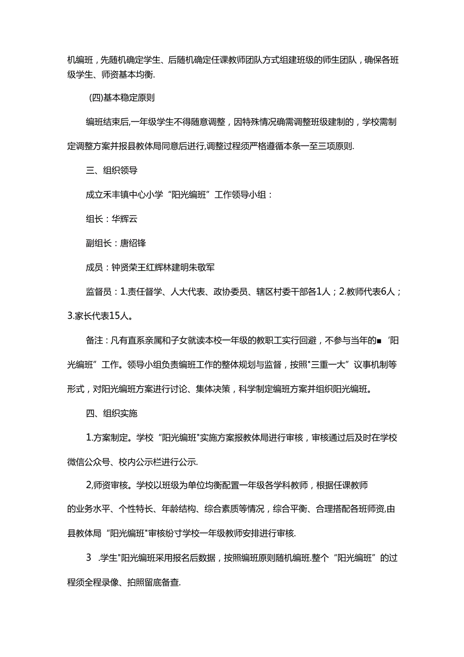 中心小学阳光编班工作实施方案.docx_第2页