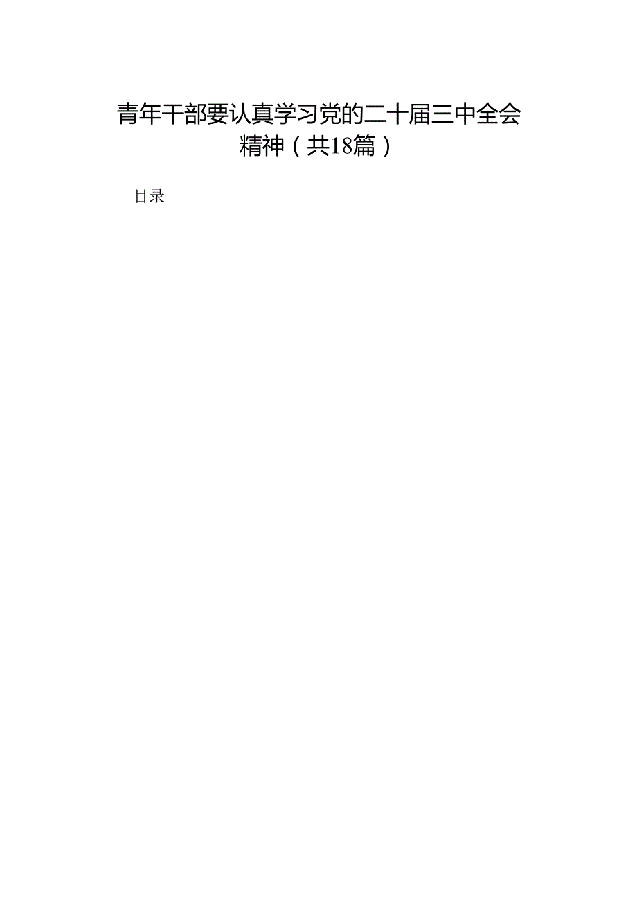青年干部要认真学习党的二十三中全会精神（18篇）.docx_第1页