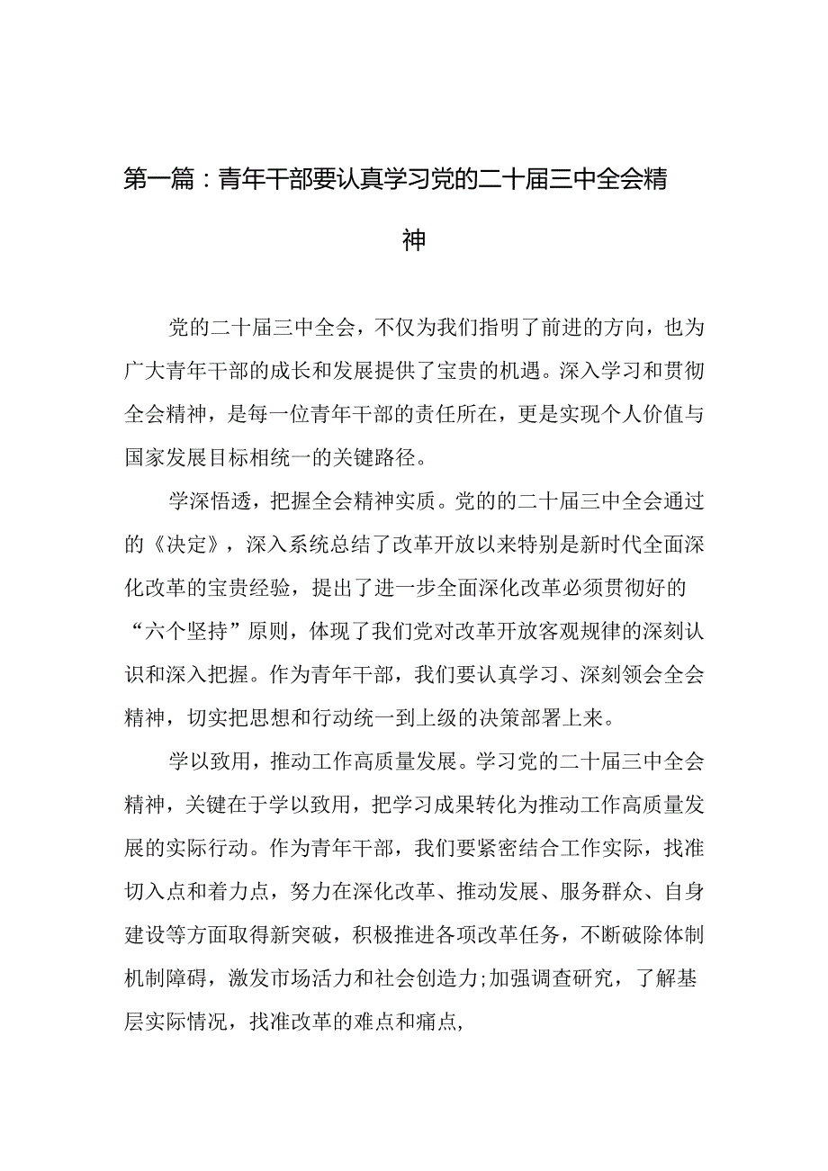 青年干部要认真学习党的二十三中全会精神（18篇）.docx_第2页