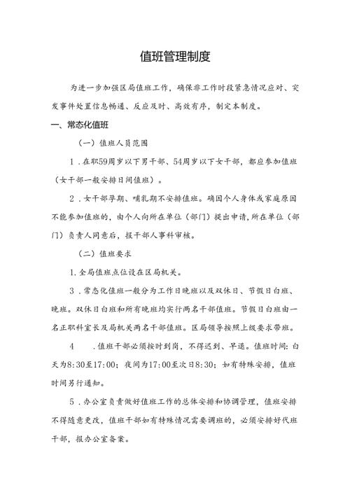 值班管理制度.docx