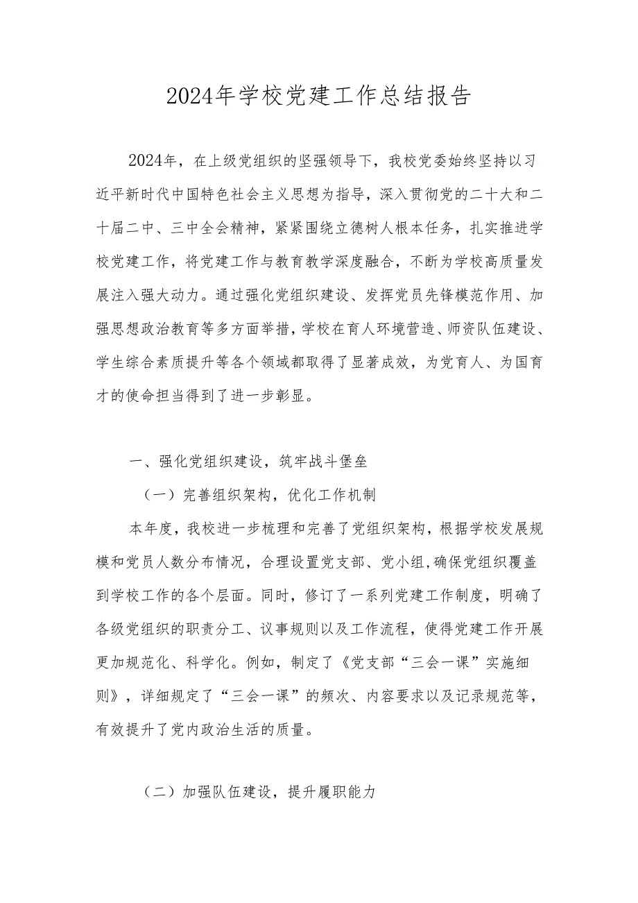 学校2024党支部党建工作总结 五篇.docx_第1页