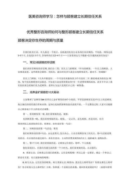 医美咨询师学习：怎样与顾客建立长期信任关系.docx
