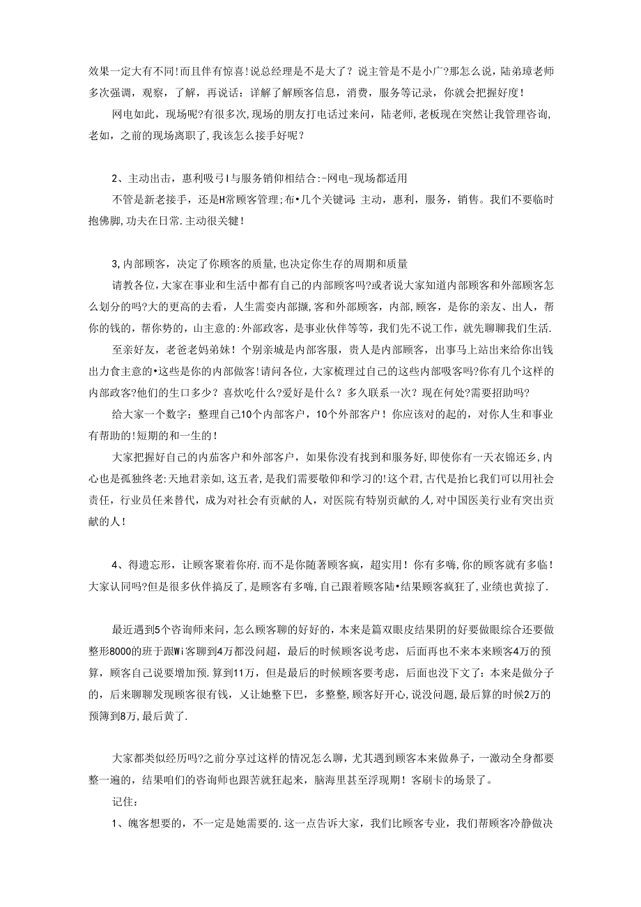 医美咨询师学习：怎样与顾客建立长期信任关系.docx_第3页