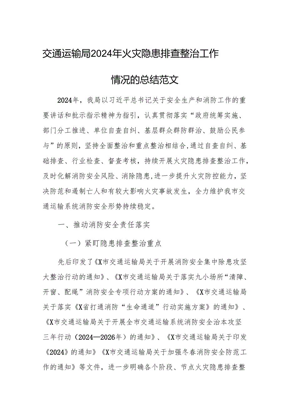 交通运输局2024年火灾隐患排查整治工作情况的总结范文.docx_第1页