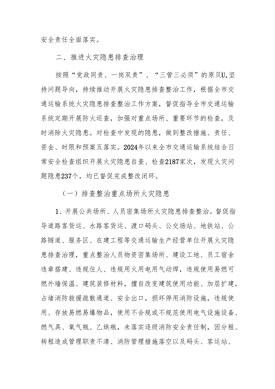 交通运输局2024年火灾隐患排查整治工作情况的总结范文.docx_第3页