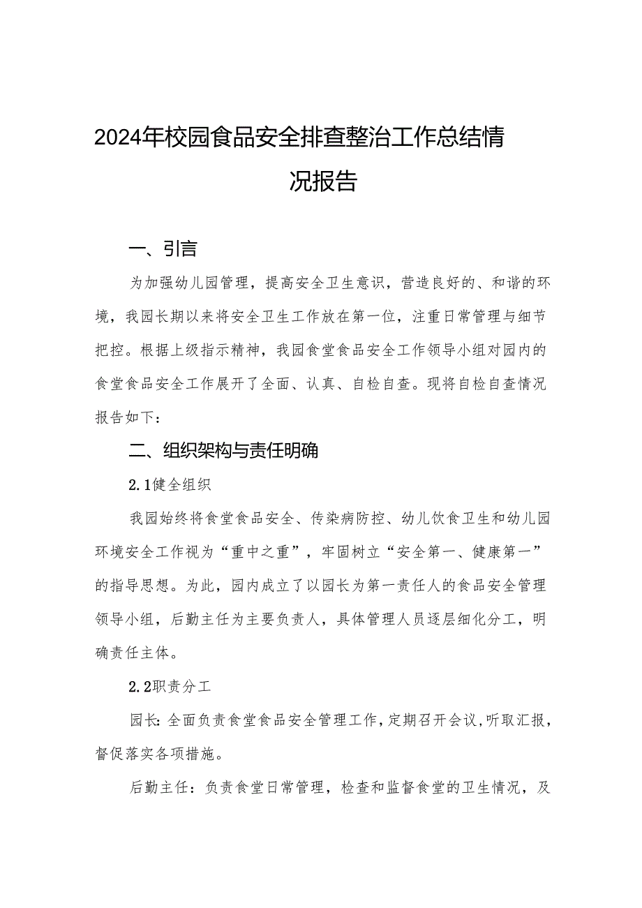 七篇2024年学校开展校园食品安全排查整治专项行动情况报告.docx_第1页