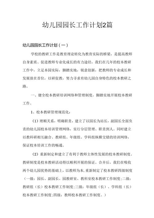 幼儿园园长工作计划2篇.docx