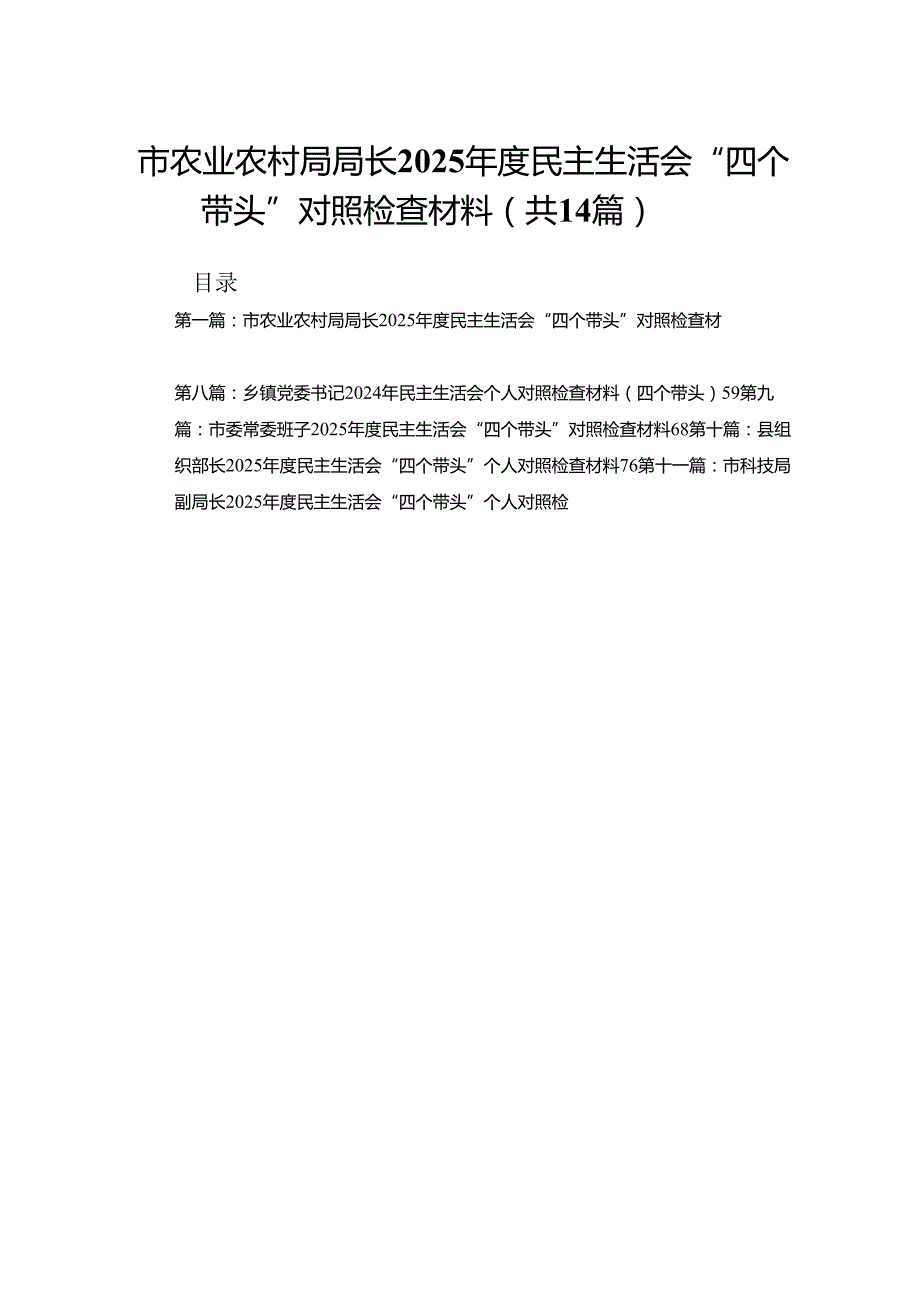 市农业农村局局长2025民主生活会“四个带头”对照检查材料(14篇).docx_第1页