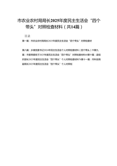 市农业农村局局长2025民主生活会“四个带头”对照检查材料(14篇).docx