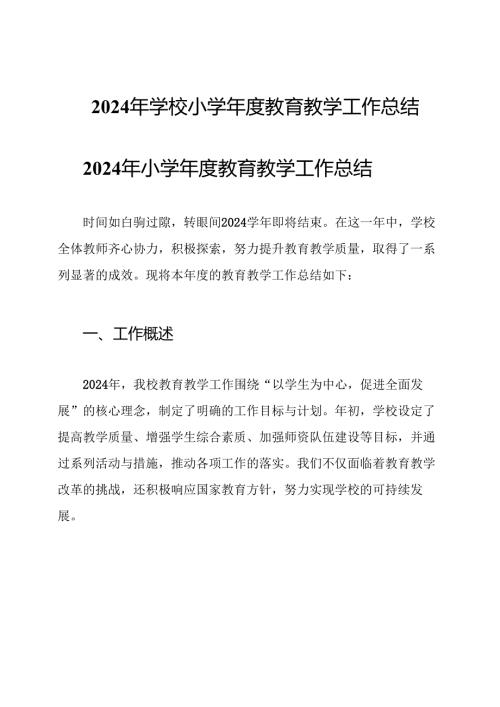 2024年学校小学教育教学工作总结.docx
