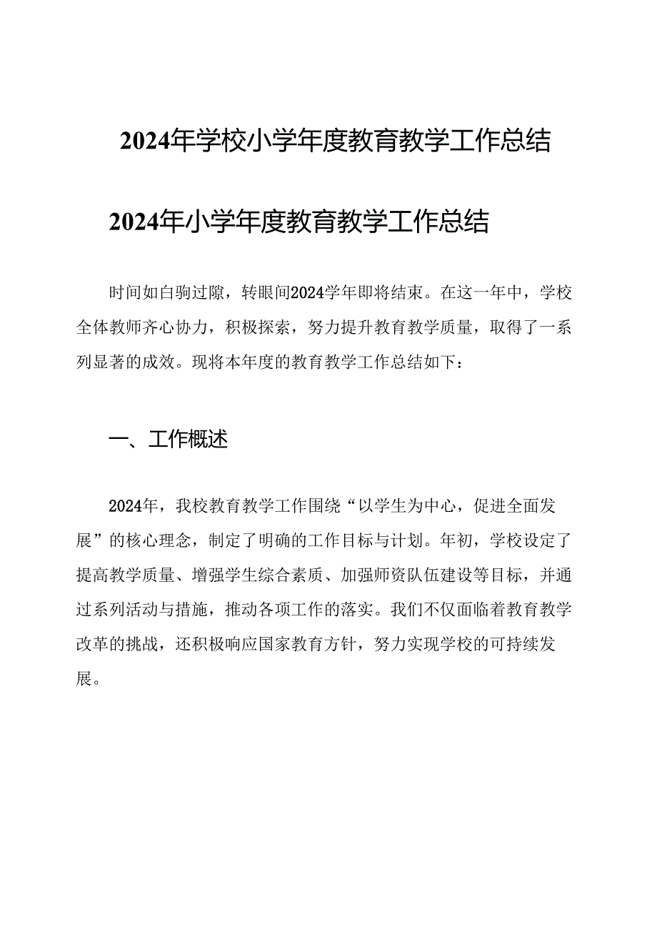 2024年学校小学教育教学工作总结.docx_第1页