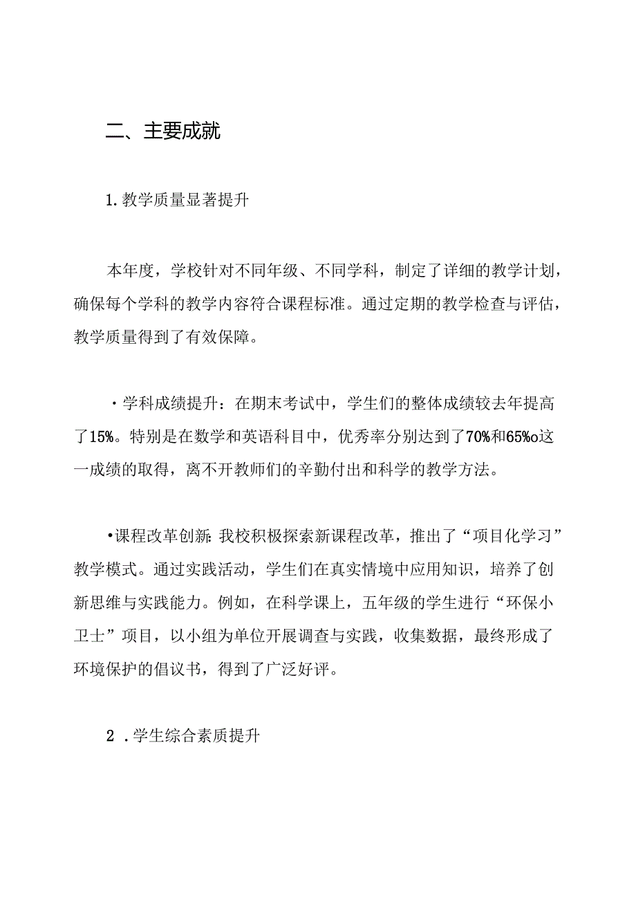 2024年学校小学教育教学工作总结.docx_第2页