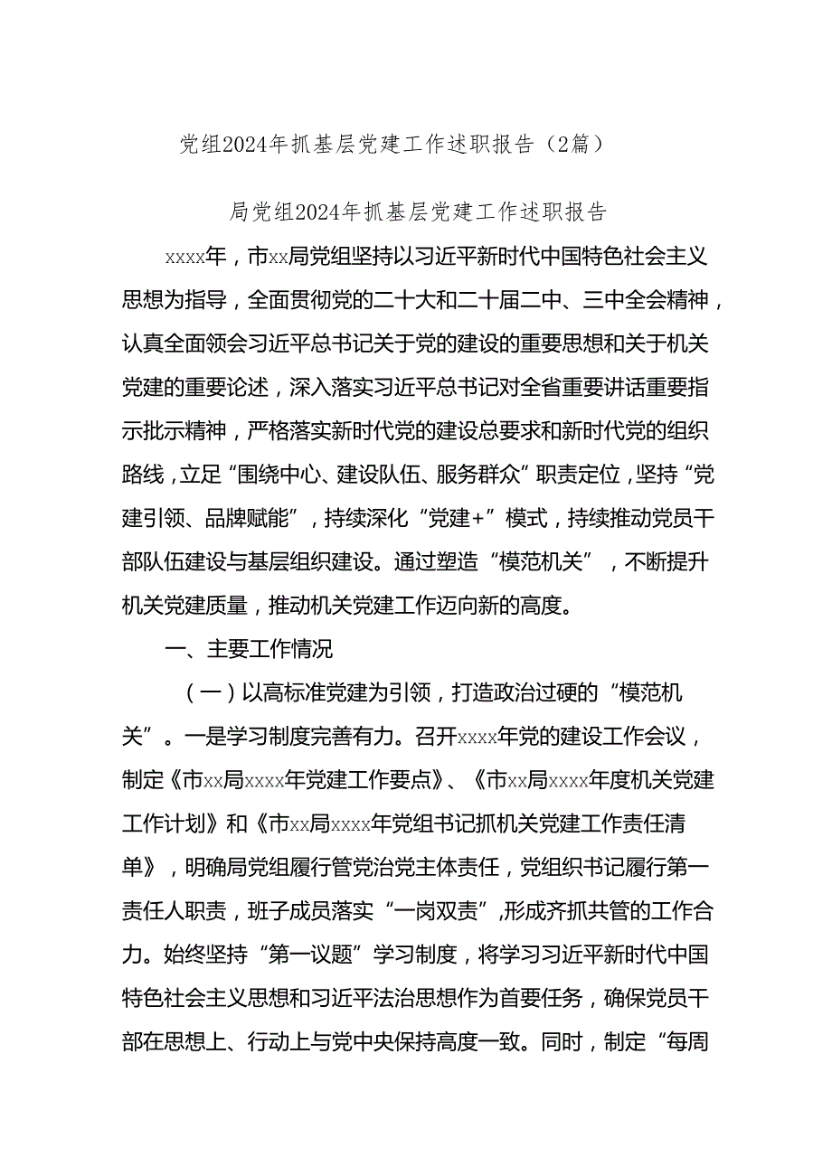 (2篇)党组2024年抓基层党建工作述职报告.docx_第1页