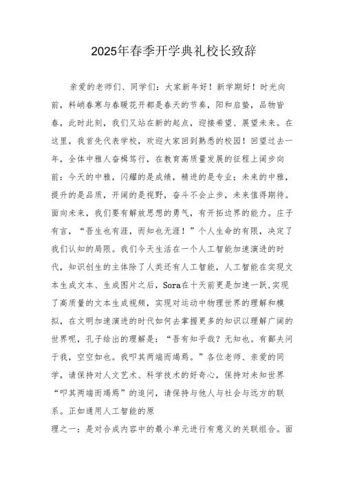 2025年乡镇学校季新学期开学典礼校长致辞 （10份）.docx