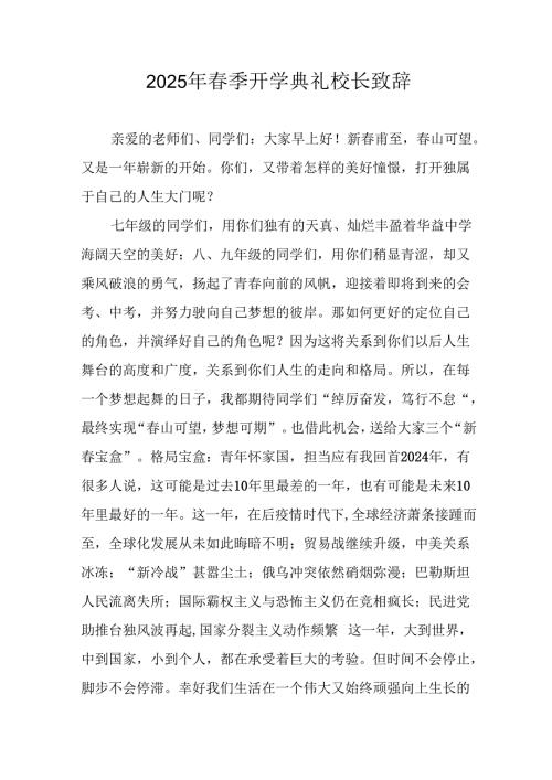 2025年学校季开学典礼校长致辞 合计20份.docx