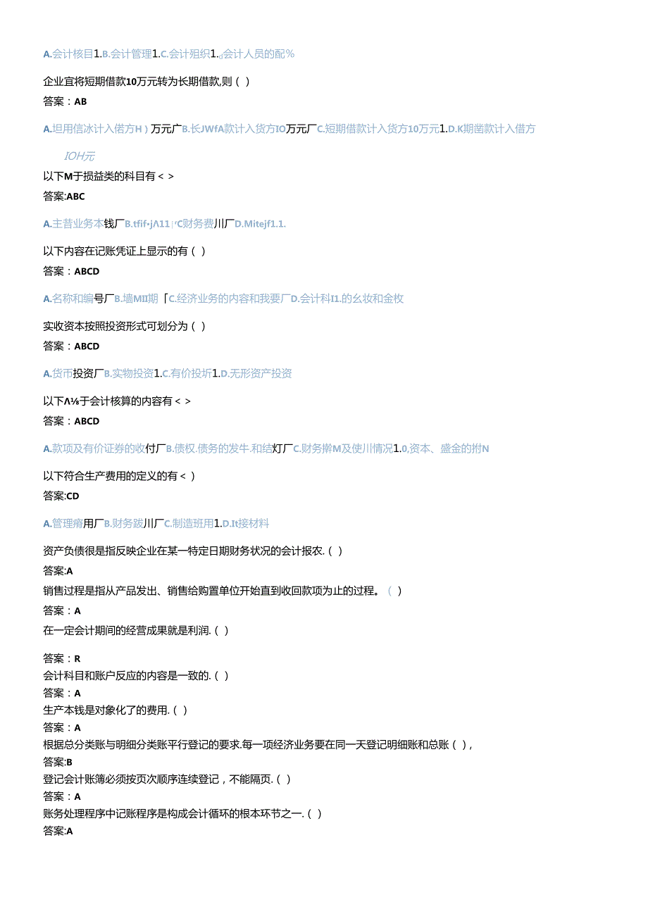 X年济宁会计继续教育(会计基础)考试题库(1).docx_第3页