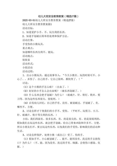 幼儿大班安全教育教案（精选27篇）.docx