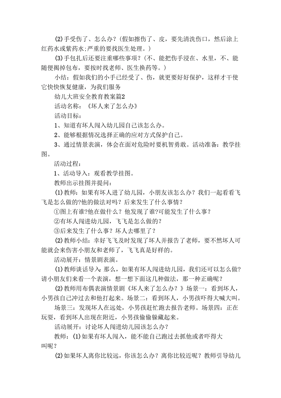 幼儿大班安全教育教案（精选27篇）.docx_第2页