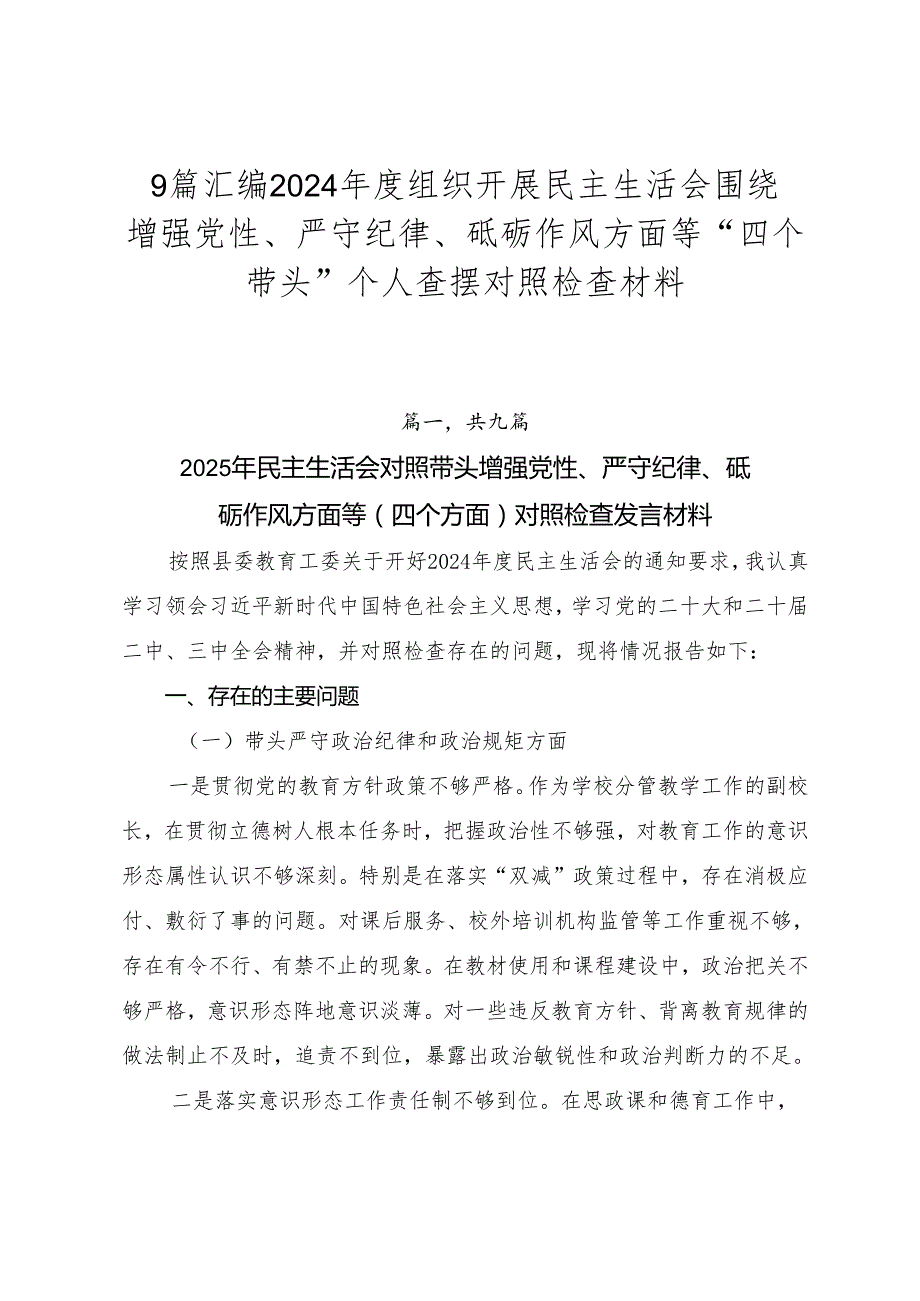 9篇汇编2024组织开展民主生活会围绕增强党性、严守纪律、砥砺作风方面等“四个带头”个人查摆对照检查材料.docx_第1页