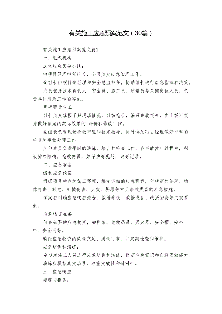 有关施工应急预案范文（30篇）.docx_第1页
