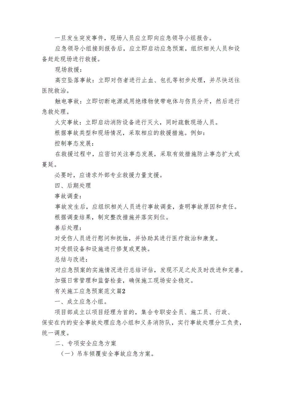 有关施工应急预案范文（30篇）.docx_第2页