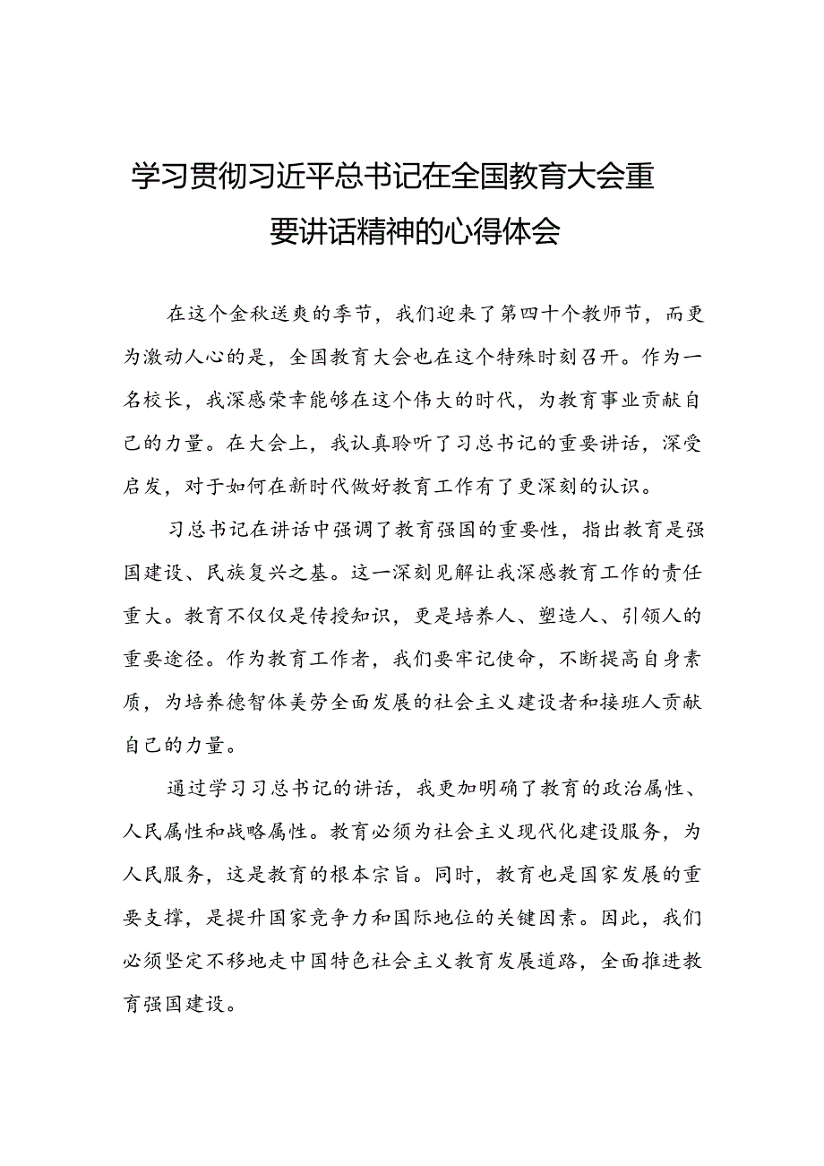 深入学习贯彻2024全国教育大会重要讲话精神心得体会十篇.docx_第1页