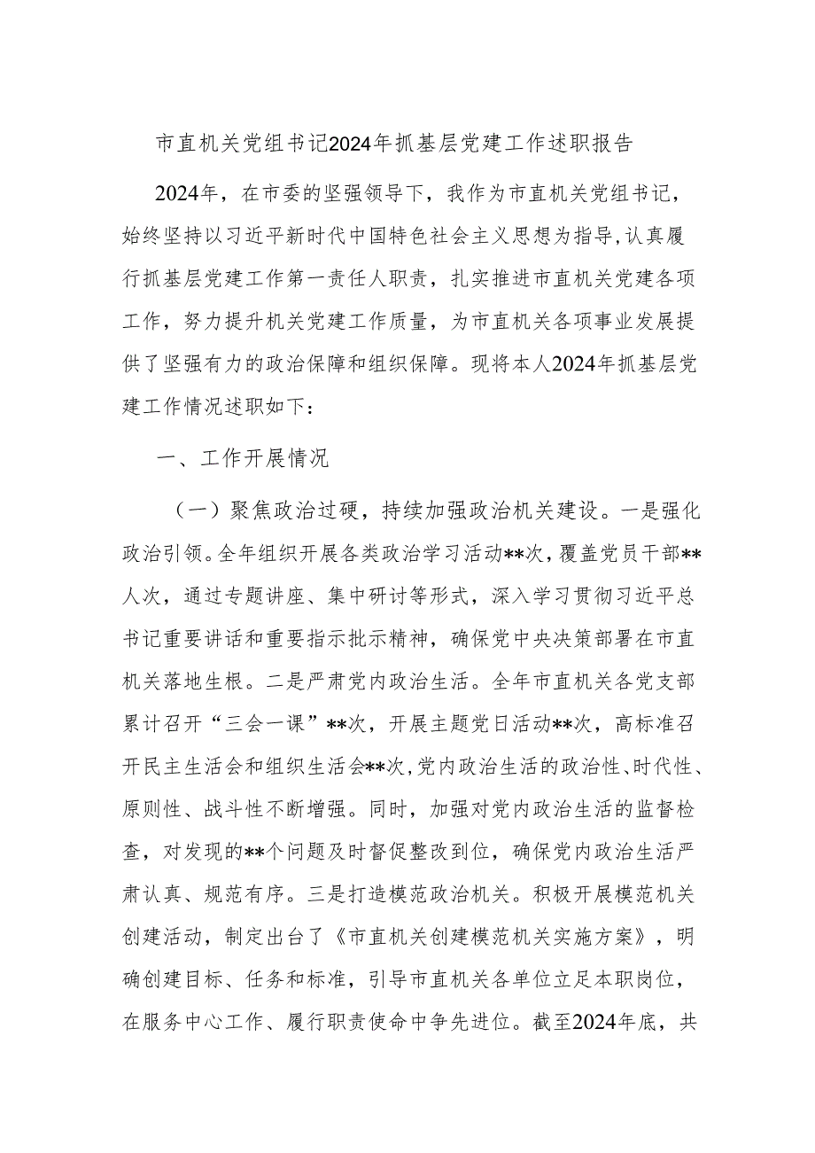 市直机关党组书记2024年抓基层党建工作述职报告(1).docx_第1页