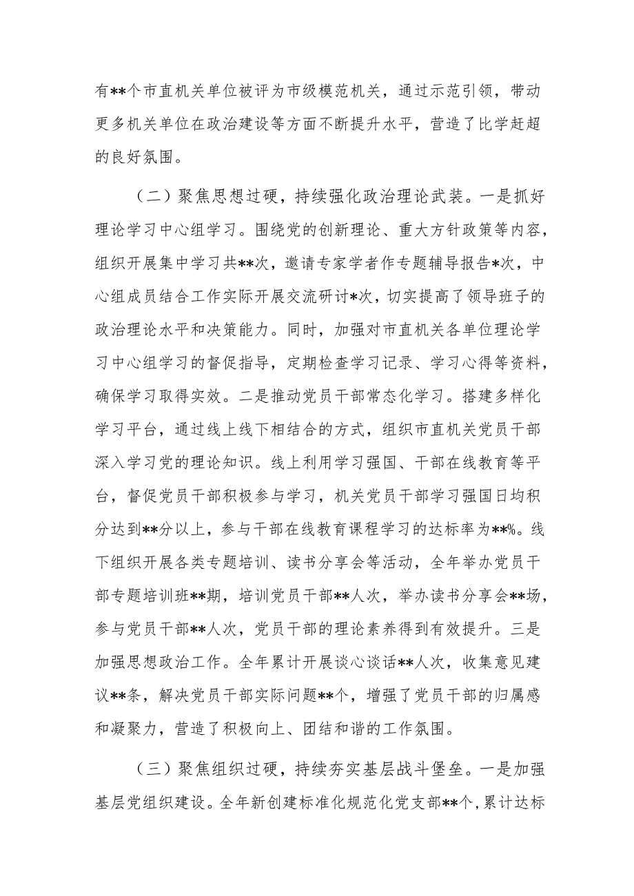 市直机关党组书记2024年抓基层党建工作述职报告(1).docx_第2页