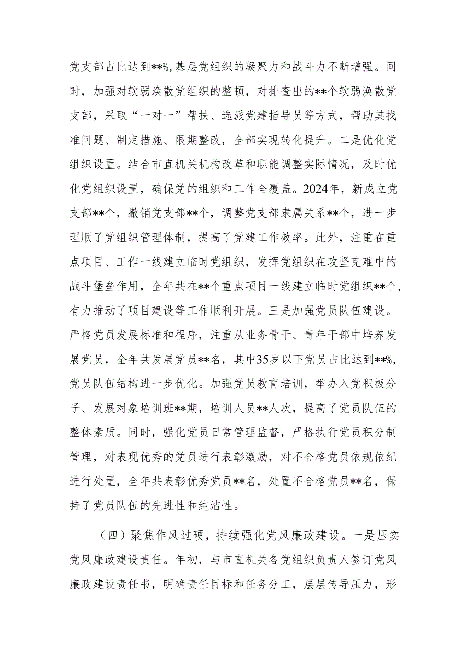 市直机关党组书记2024年抓基层党建工作述职报告(1).docx_第3页