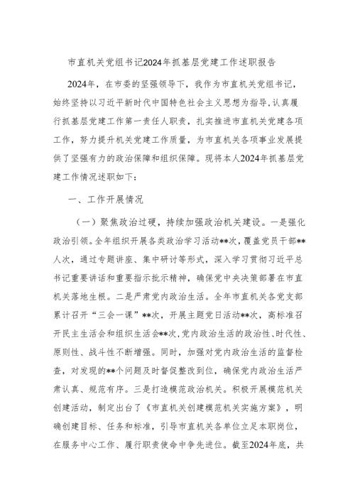 市直机关党组书记2024年抓基层党建工作述职报告(1).docx