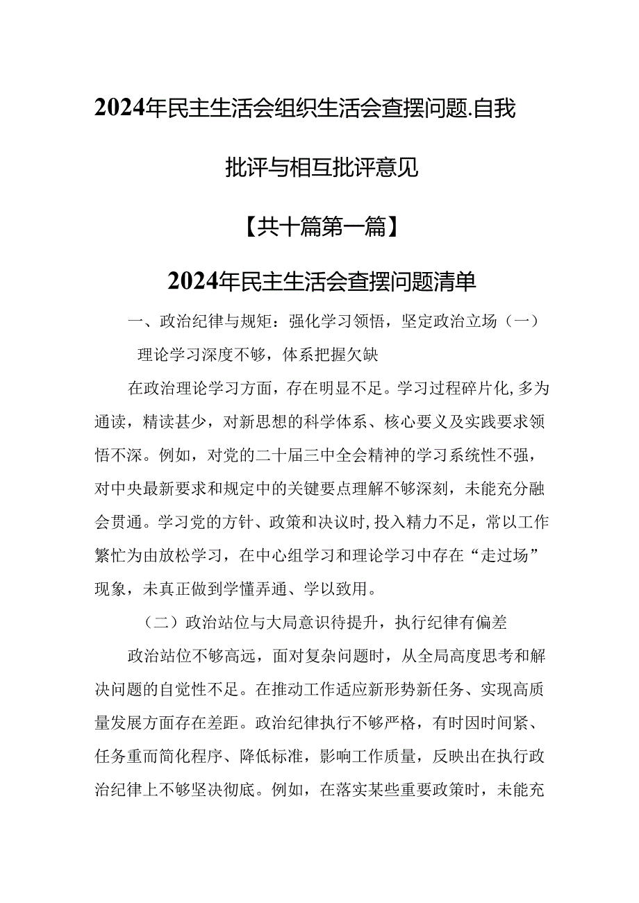 （10篇）2024年民主生活会组织生活会查摆问题、自我批评与相互批评意见汇总.docx_第1页