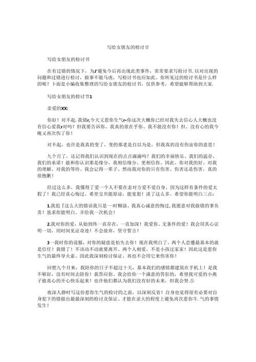 写给女朋友的检讨书 (2).docx