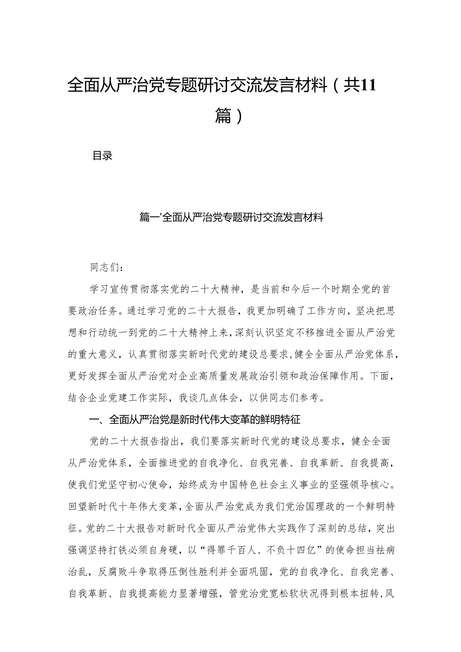 （11篇）全面从严治党专题研讨交流发言材料模板.docx_第1页