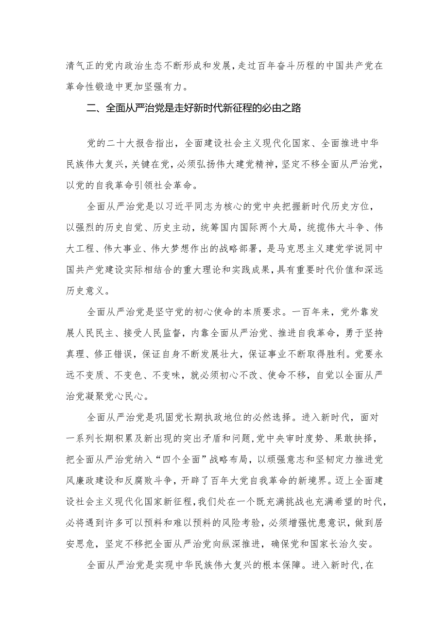 （11篇）全面从严治党专题研讨交流发言材料模板.docx_第2页