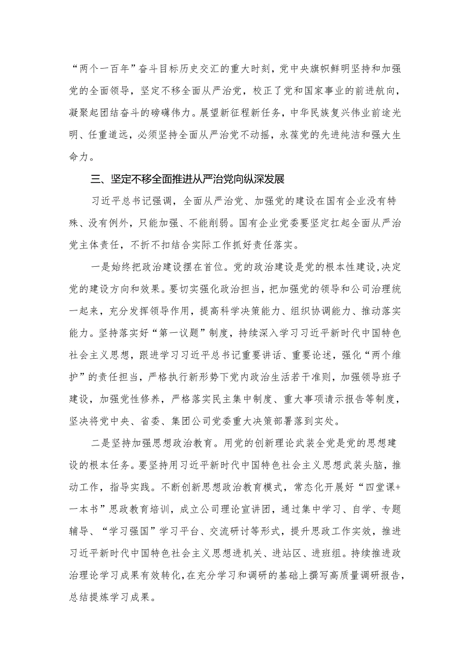 （11篇）全面从严治党专题研讨交流发言材料模板.docx_第3页