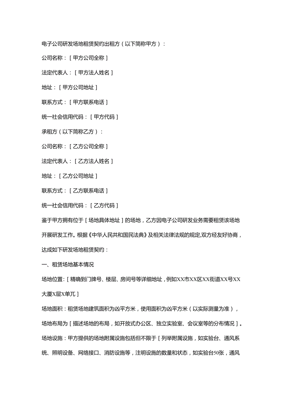 电子公司研发场地租赁契约.docx_第1页
