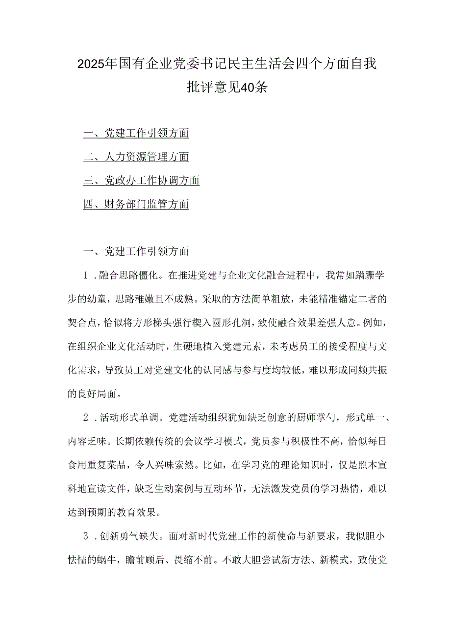 2025年国有企业党委书记民主生活会四个方面自我批评意见40条.docx_第1页