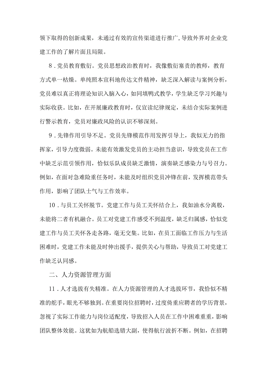 2025年国有企业党委书记民主生活会四个方面自我批评意见40条.docx_第3页